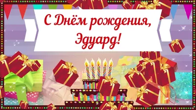 Открытки с днём рождения, Эдуард — Бесплатные открытки и анимация