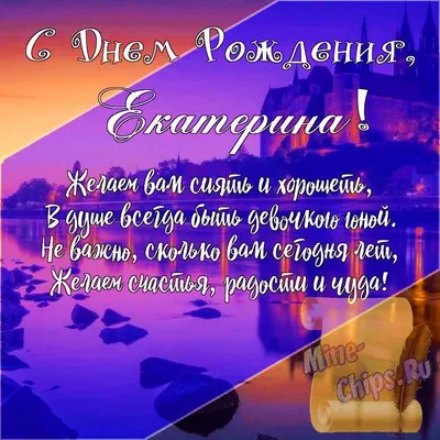 Подарить открытку с днём рождения Екатерине, стихи онлайн - С любовью,  Mine-Chips.ru
