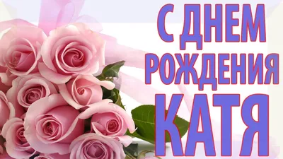 Красивые картинки и открытки С Днем Рождения Екатерина (33 фото) •  Прикольные картинки и юмор | С днем рождения, Открытки, Картинки