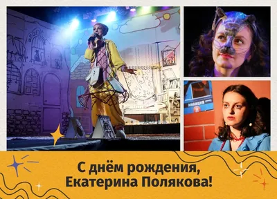 День Рождения Екатерины ОСМИНОВОЙ! | Официальный сайт женского хоккейного  клуба