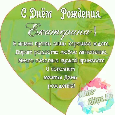 С Днем рождения Екатерина