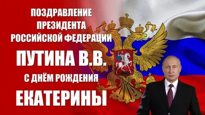 ЕКАТЕРИНА ЮРЬЕВНА! С днём рождения поздравляю И всего того желаю, Что тебе  необходимо, .. | ВКонтакте