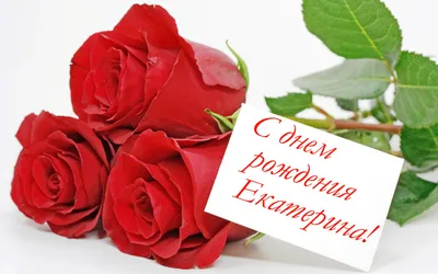 С Днём Рождения Екатерина - Песня На День Рождения На Имя - YouTube