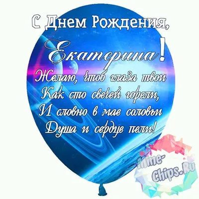 С днем рождения, Екатерина!