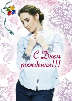 С Днём рождения, Екатерина Николаевна! - ЗЖБИ-4