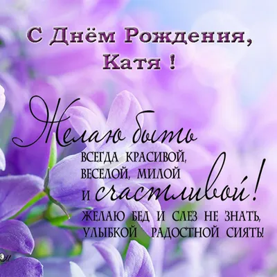 С днём рождения, Екатерина!