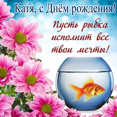 Праздничная, красивая, женственная открытка с днём рождения Екатерине - С  любовью, Mine-Chips.ru