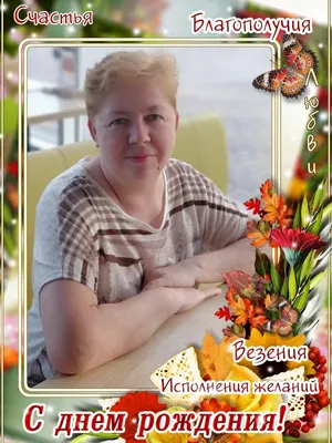 С Днем рождения, Екатерина Евгеньевна!