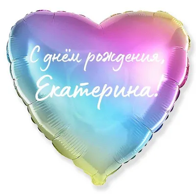 Красивые открытки с Днем рождения Екатерина, Катя ❤️