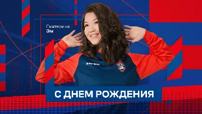 С днем рождения Екатерина Владимировна! — Федерация спортивной аэробики  Чувашии