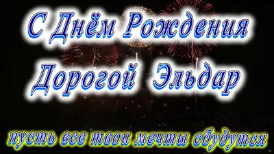 Открытка с именем Эльдар С днем рождения с золотом. Открытки на каждый день  с именами и пожеланиями.