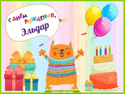 С Днем Рождения Эльдар Картинки 70 фото