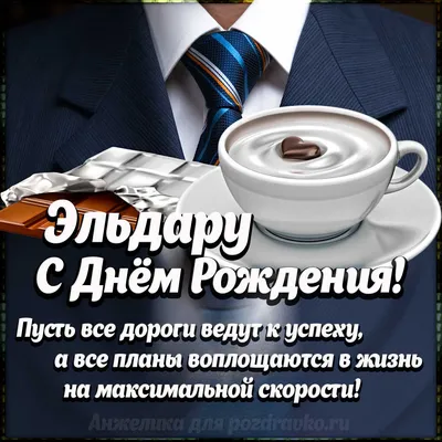 Картинка Эльдару с Днем Рождения с галстуком, кофе и пожеланием — скачать  бесплатно