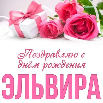 Открытки с днём рождения Эльвира — скачать бесплатно в ОК.ру