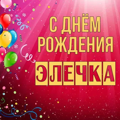 ЕкзоЗоо - С Днём Рождения наша Элечка ♥️🎉 ♥️Она сама... | Facebook