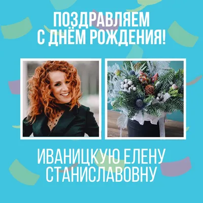 Открытки и картинки С Днём Рождения, Елена Львовна!