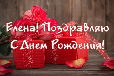 С днем рождения, Елена Дмитриевна (-Elena-)! — Вопрос №566186 на форуме —  Бухонлайн