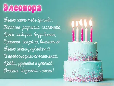 Элеонора! С днём рождения! Красивая открытка для Элеоноры! Открытка с  цветными воздушными шарами, ягодным тортом и букетом нежно-розовых роз.