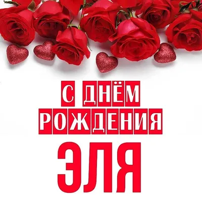 С Днем Рождения Эля Картинки фотографии