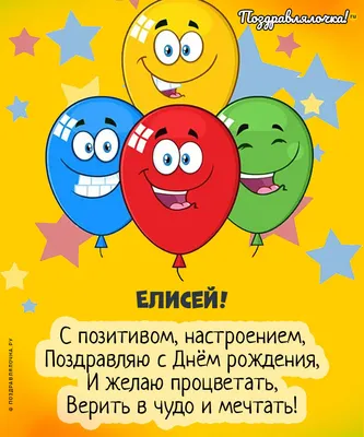 Елисей, с Днём Рождения: гифки, открытки, поздравления - Аудио, от Путина,  голосовые