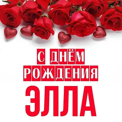 С Днем Рождения Элла Картинки фотографии