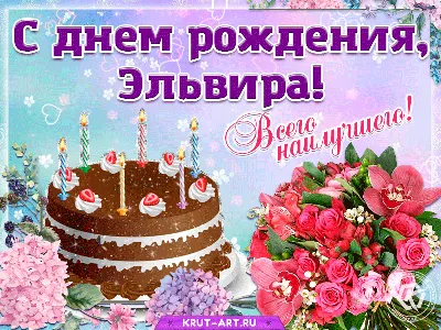 Открытки с Днем рождения Эльвире - Скачайте на Davno.ru