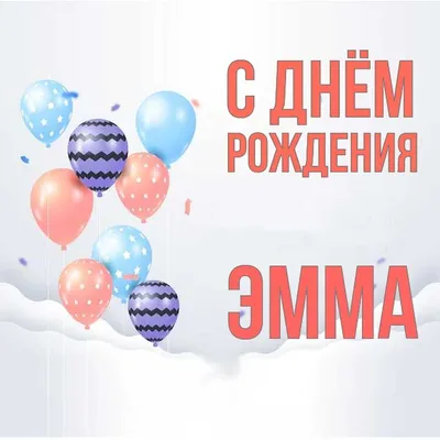 Открытки и картинки Тётя Эмма, с Днём Рождения!