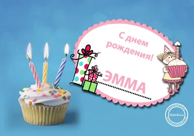 С ДНЁМ РОЖДЕНИЯ ЭММА ! - YouTube