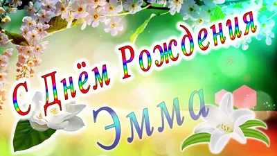 Эмма! С днём рождения! Красивая открытка для Эммы! Корзина цветов для  именинницы. Открытка с цветами на блестящем фоне.