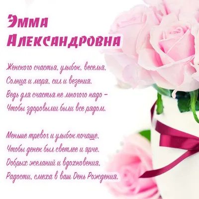 Открытка с именем Эмма С днем рождения Поздравительная открытка с розовыми  цветами на рамочке. Открытки на каждый день с именами и пожеланиями.