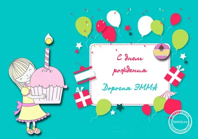 Картинка с надписью с днем рождения Эмма - поздравляйте бесплатно на  otkritochka.net
