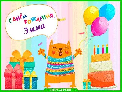 Открытки С Днем Рождения, Эмма Александровна - 54 красивых картинок  бесплатно