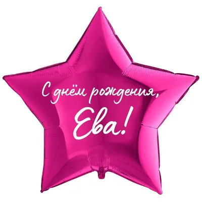 Картинка с днем рождения Ева на 12 лет - поздравляйте бесплатно на  otkritochka.net