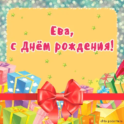 С Днем рождения, Ева! Красивое видео поздравление Еве, музыкальная  открытка, плейкаст - YouTube