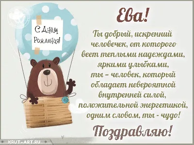 С Днём Рождения, Ева! (Михаил Бажин) / Стихи.ру