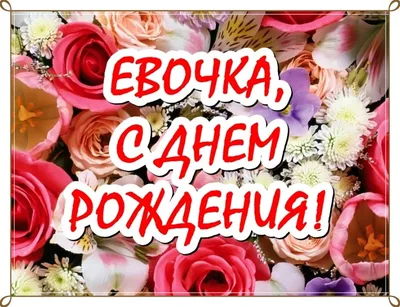 Открытки \"Ева, с Днем Рождения!\" (76 шт.)