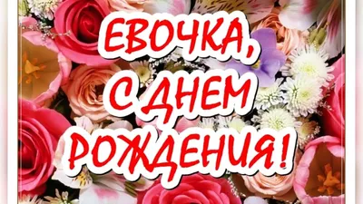 Праздничная, женская открытка с днём рождения Еве - С любовью, Mine-Chips.ru