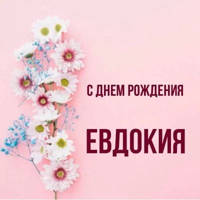 Управление культуры Кущевского района - Поздравляем Евдокию Васильевну с  Днём рождения!