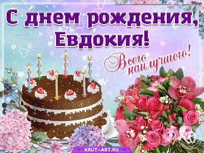 С днем рождения, Евдокия — Бесплатные открытки и анимация