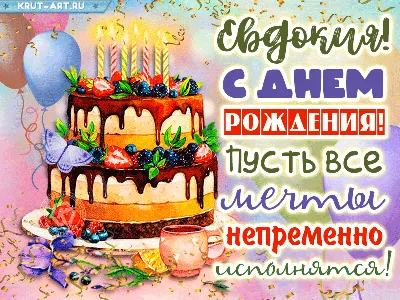 Открытки и картинки С Днём Рождения, Евгения Николаевна!