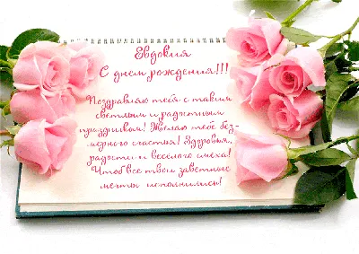 Открытки С Днем Рождения, Евдокия Александровна - 54 красивых картинок  бесплатно