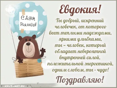 Евдокия, с днем рождения, поздравление в прозе — Бесплатные открытки и  анимация