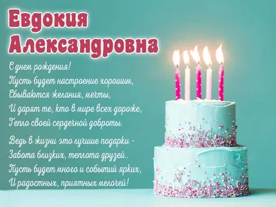 Открытка с именем Евдокия Ивановна С днем рождения Открытка с воздушными  шарами ко дню рождения. Открытки на каждый день с именами и пожеланиями.