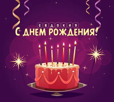 Картинки с днем рождения Евдокии - Картинки на праздники