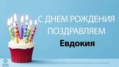 С Днём Рождения Евдокия - Песня На День Рождения На Имя - YouTube