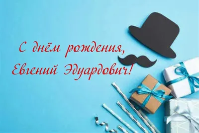 С днём рождения, Евгений Эдуардович! • БИПКРО