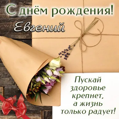 С Днем рождения, Евгений!» — создано в Шедевруме