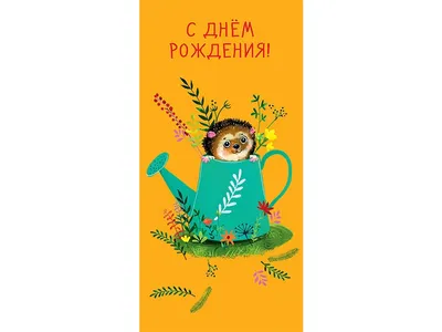 Открытка, С Днем Рождения! ☑ - купить в Москве с доставкой. Стоимость 50  рублей.
