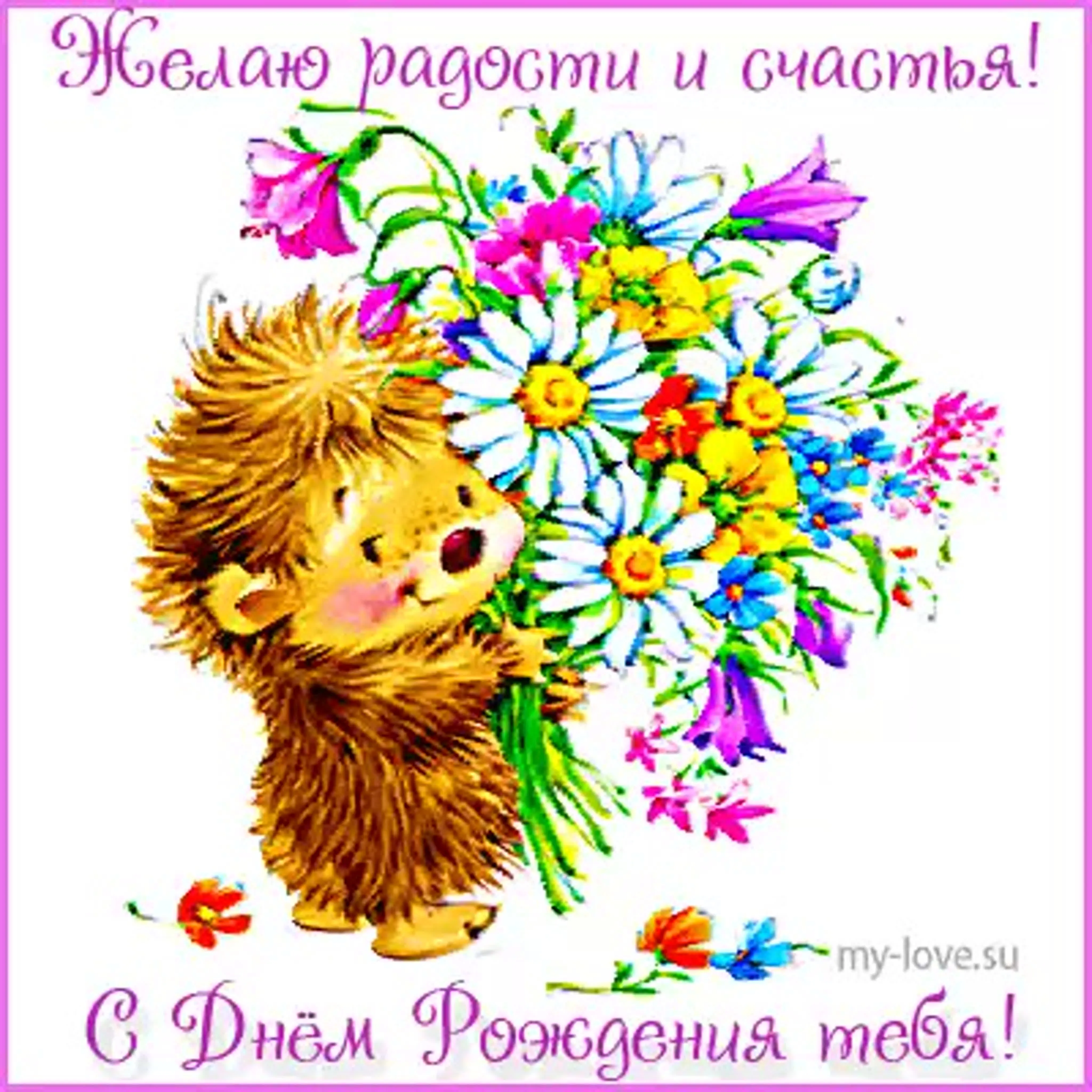 Картинки с днем рождения ежик