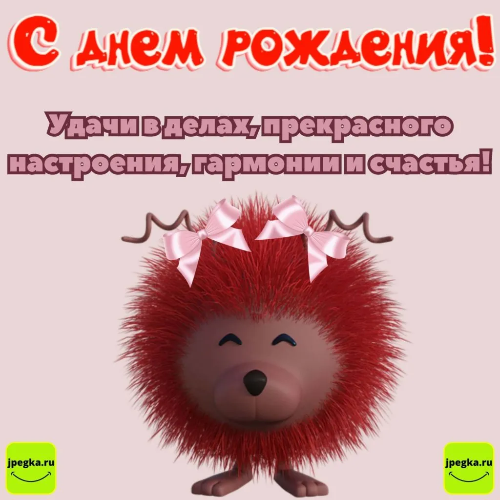 Картинки с днем рождения ежик
